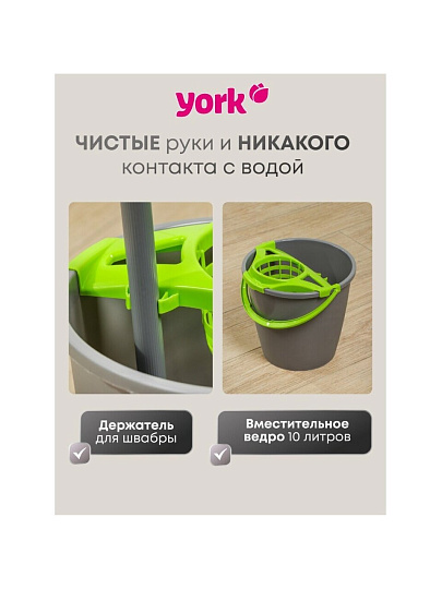 Набор для уборки ведро круглое 10 л + швабра, в ассортименте, York, 072030