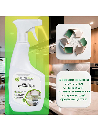Чистящее средство для кухни, Clean Home, спрей, 500 мл, от жира