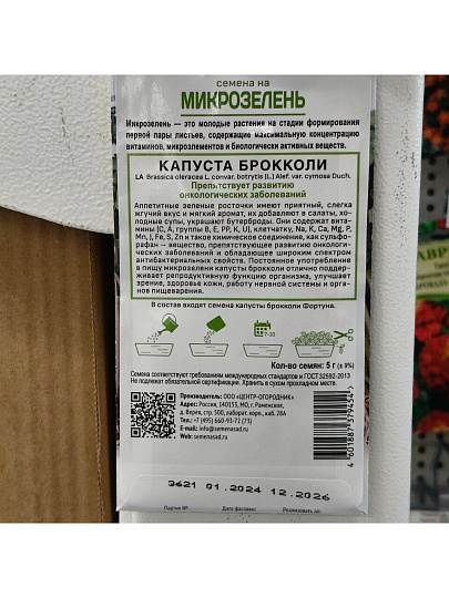 Семена Микрозелень, Капуста брокколи, 5 г, цветная упаковка, Поиск