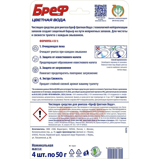 Подвеска для унитаза Бреф, Color Active Цветочная Свежесть, 4 шт, 50 г