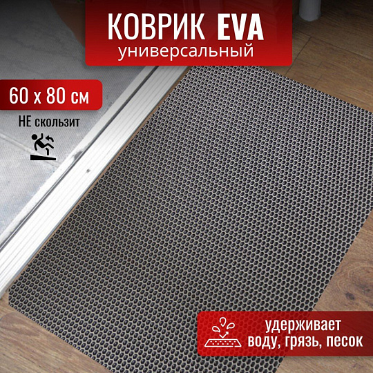 Коврик универсальный, 60х80 см, прямоугольный, EVA, серый, соты, УК060080