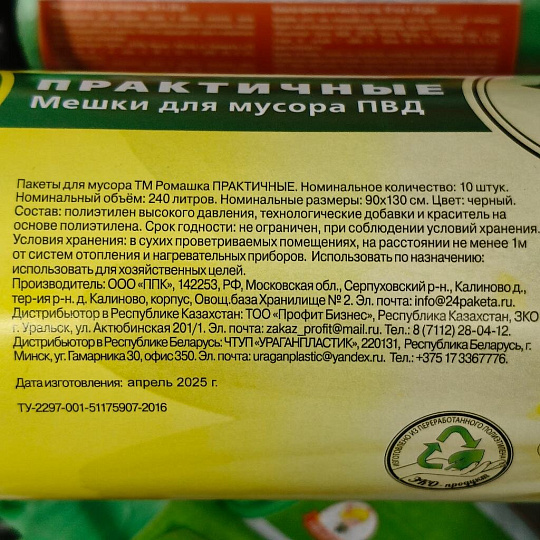 Мешки для мусора 240 л, 10 шт, ароматизация, 90х130, Ромашка, Практичные, ВР-0071