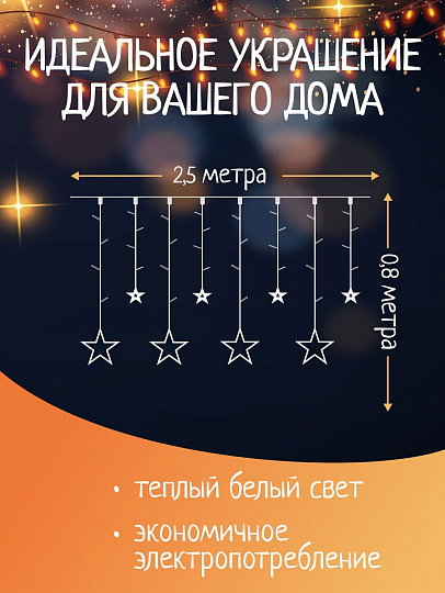 Гирлянда 120 ламп, 2.5х0.8 м, 8 режимов, Занавеска, теплый белый свет, прозрачная, в помещении, сетевая, 12 звезд, LED, SYDA-041954