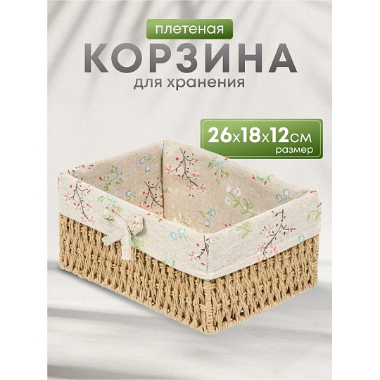 Корзина 26х18х12 см, прямоугольная, плетеная, бежевая, Y4-7678