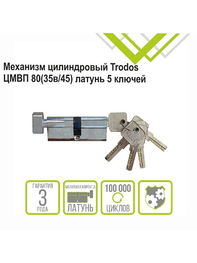 Личинка замка двери Trodos, ЦМВП, 209215, 80 мм, с заверткой, хром, блистер, 5 ключей