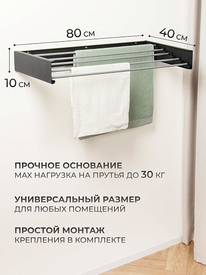 Сушилка для белья настенная, 80 см, 5 прутьев, черная, A340105