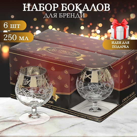 Бокал для бренди, 250 мл, стекло, 6 шт, Glasstar, Вдохновение, GN_1740_3