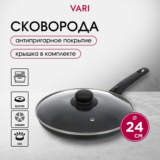 Сковорода алюминий, 24 см, антипригарное покрытие, Vari, Лучшая цена, с крышкой, KSKR14224