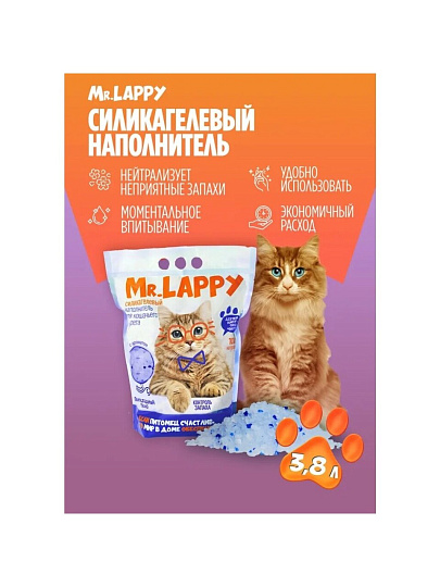 Наполнитель для лотка силикагелевый, 3.8 л, Mr.Lappy, Прохладный бриз