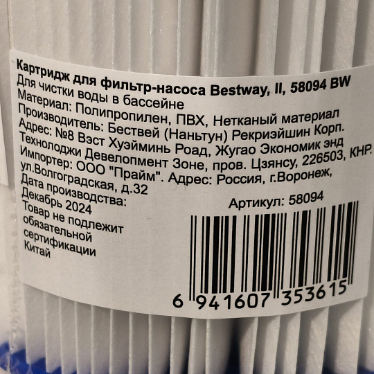 Картридж для фильтр-насоса 58117, 58148, 58383, 58386, Bestway, II, 58094 BW