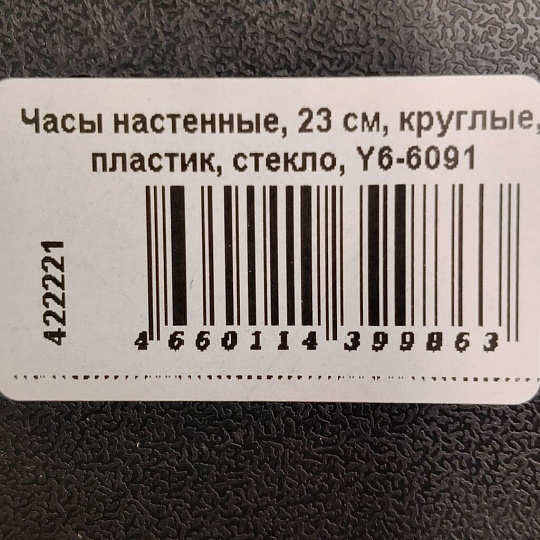 Часы настенные, 23 см, круглые, пластик, стекло, Y6-6091