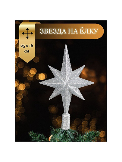 Верхушка на елку Звезда, серебряная, 25х16.5 см, SYSDX332159S