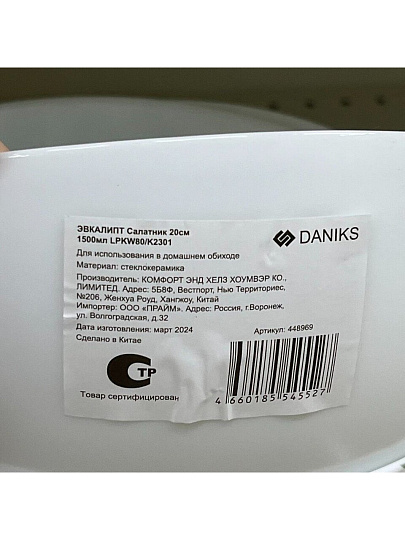 Салатник стеклокерамика, круглый, 20х8.3 см, 1500 мл, Эвкалипт, Daniks, LPKW80/K2301