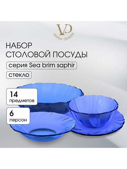 Сервиз столовый стекло, 14 предметов, на 6 персон, Sea brim Saphir, 50552