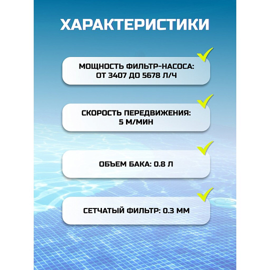Пылесос-автомат 5678 л/ч, для бассейна, для насосов от 3407 до 5678 л/ч, Intex, 28007