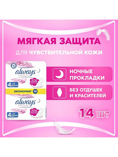 Прокладки женские Always, Ultra Sensitive, Night Duo, ночные, 14 шт, ультратонкие