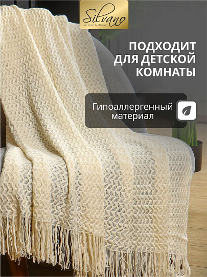 Плед 1.5-спальный, 130х170 см, 100% полиэстер, Silvano, Теплые объятия зиг-заг, молочный, вязаный, TB1317-56
