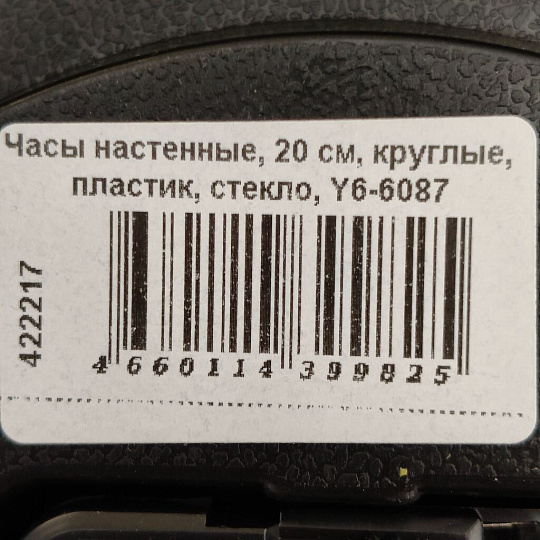 Часы настенные, 20 см, круглые, пластик, стекло, Y6-6087