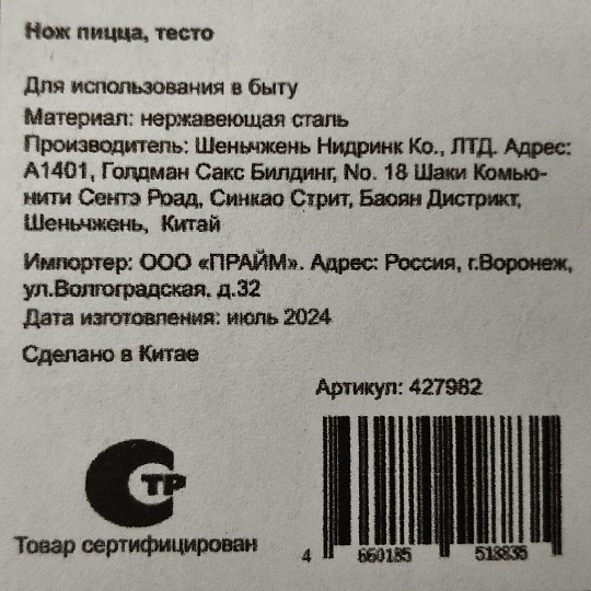 Нож для пиццы и теста, нержавеющая сталь, рукоятка нержавеющая сталь, навеска, Y4-6410