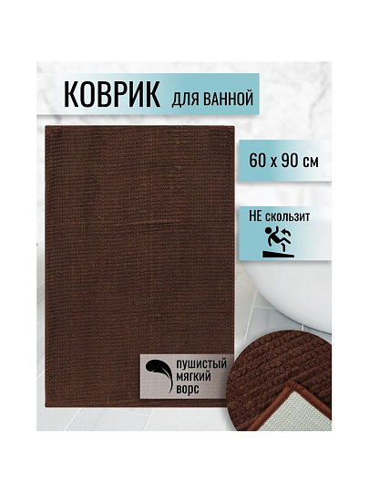 Коврик для ванной, антискользящий, 0.6х0.9 м, полиэстер, коричневый, Макарон, Y3-676