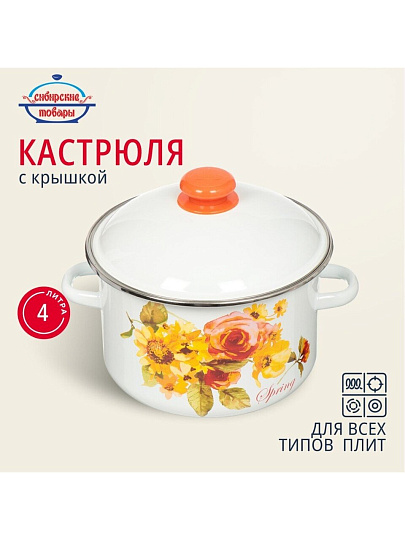 Кастрюля эмалированная сталь, 4 л, крышка сталь, цилиндрическая, Сибирские товары, Весна, 1MD201M, индукция
