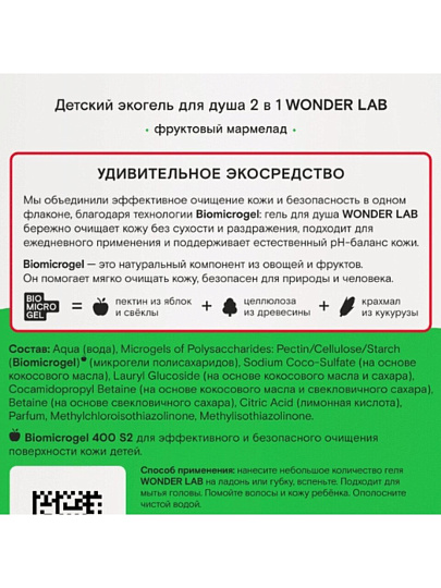 Экогель для душа Wonder Lab, детская, фруктовый мармелад 2 в 1, 550 мл