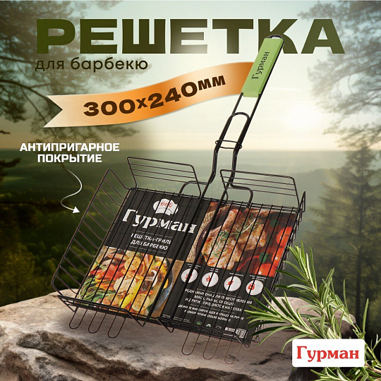 Решетка барбекю 300х240х50 мм, Гурман, Люкс, сталь, антипригарное покрытие, рукоятка дерево, 22002NS-enf