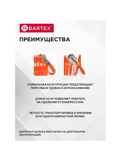 Шланг спиральный воздушный 20 м, быстросъемный, d внутренний 6 мм, d внешний 8 мм, Bartex