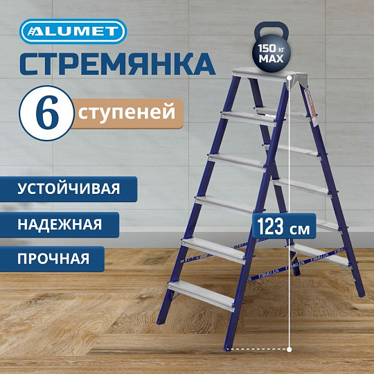 Стремянка 2 секции, 6 ступеней, сталь, 1.23 м, 150 кг, двусторонняя, Alumet, MD8206