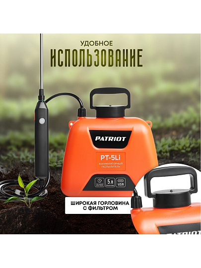 Опрыскиватель садовый аккумуляторный, Patriot, 5 л, Li-ion, 2.4 А.ч, 3.7 В, пластик, ранцевый, телескопическая штанга, 600 мм, PT-5Li
