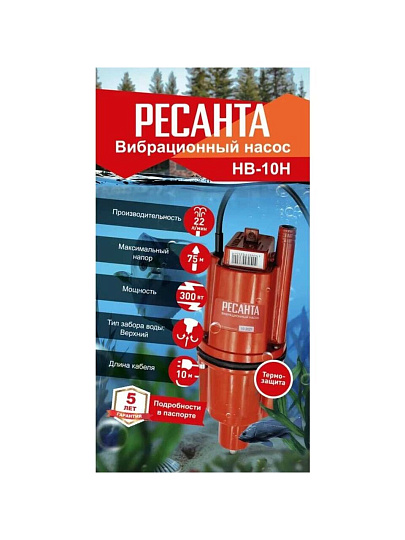 Насос вибрационный, Ресанта, нижний забор, 10 м, 300 Вт, глубина погружения 3 м, максимальный напор 75 м, 1.32 м³/ч, НВ-10Н