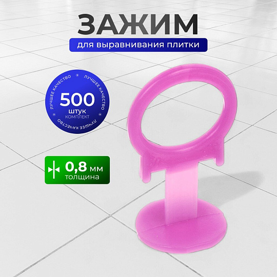 Зажим для выравнивания плитки 0.8 мм, 500 шт, СВП Slim, розовые, 3D Krestiki, 5100