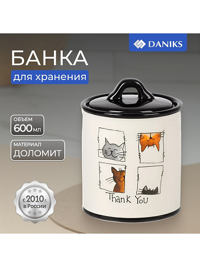 Банка для сыпучих продуктов, доломит, 0.6 л, с крышкой, Daniks, Cats