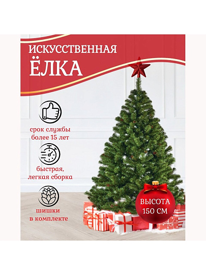 Елка новогодняя напольная, 150 см, Лена, ель, зеленая, хвоя ПВХ пленка, с шишками, J04