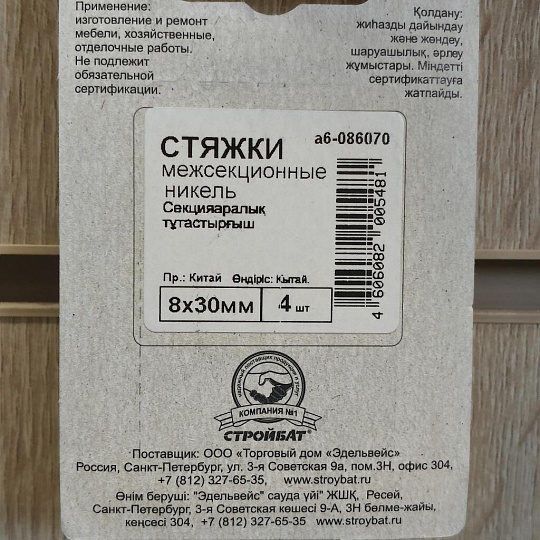 Стяжка межсекционная 8x30 мм, 4 шт, никель, Element, 086070