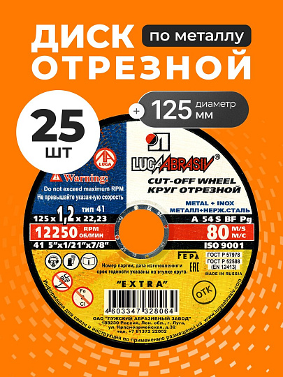 Круг отрезной по металлу, LugaAbrasiv, Extra, BF, диаметр 125х1.2 мм, посадочный диаметр 22.23 мм, зернистость A54, S, 25 шт