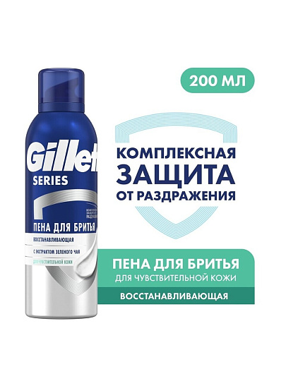 Пена для бритья Gillette, Восстанавливающая, для чувствительной кожи, 200 мл