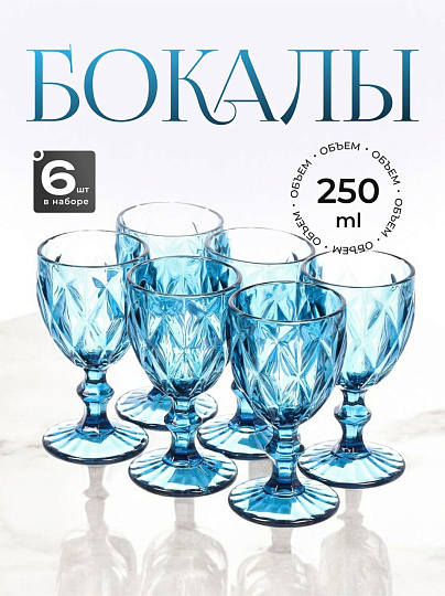 Бокал для вина, 250 мл, стекло, 6 шт, Синий
