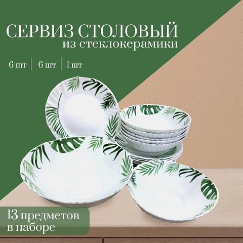 Сервиз столовый стеклокерамика, 13 предметов, на 6 персон, Папоротник, 20019-13т