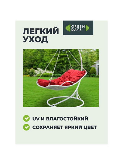 Подвесное кресло Кокон, 1-мест, 110х86х198 см, 150 кг, Green Days, белое, ротанг, подушка красная, H073-19-1850