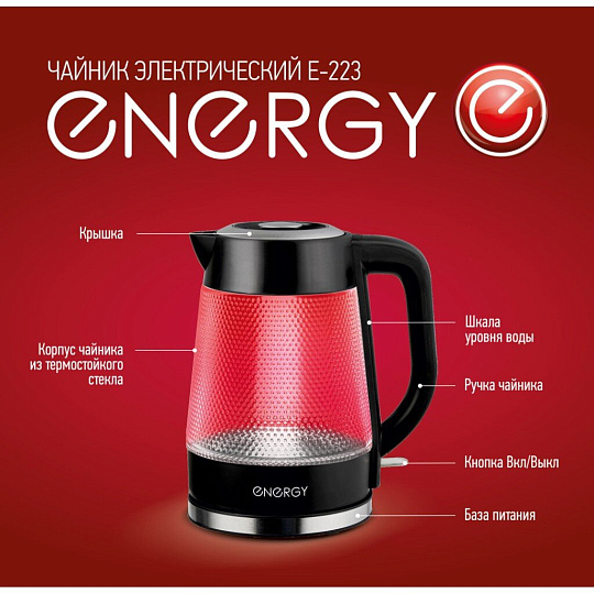 Чайник электрический Energy, E-223, 1.8 л, 2200 Вт, скрытый нагревательный элемент, стекло