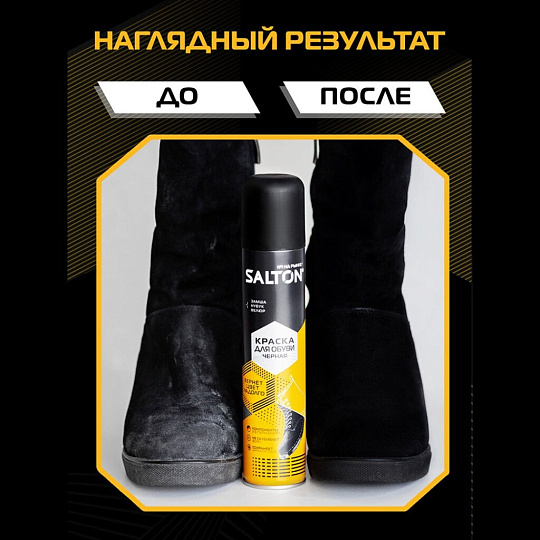 Крем-краска Salton, для замши, нубука, велюра, 190 мл, 42250/18