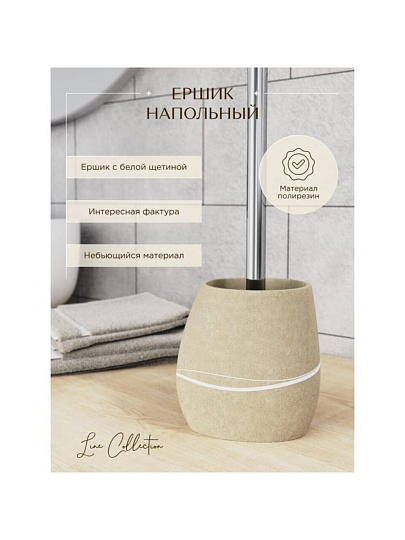 Ерш для туалета Fora, Line, напольный, полирезин, FOR-LN025NAT