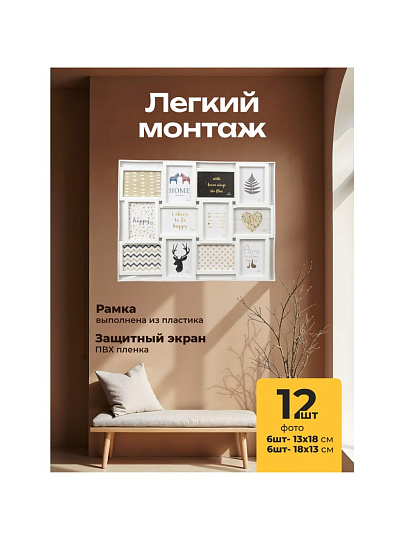 Фоторамка-коллаж на 12 фото, 52х68 см, фото 13х18 см, пластик, белая, Классика, Y4-3515