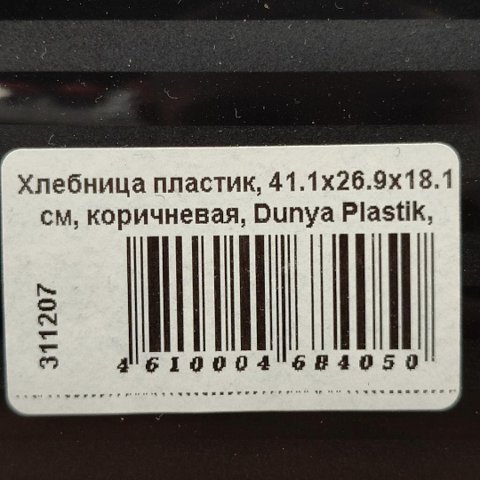 Хлебница пластик, 41.1х26.9х18.1 см, коричневая, Dunya Plastik, 05330