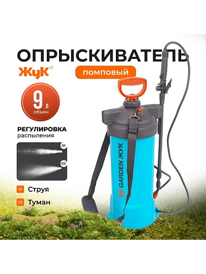 Опрыскиватель садовый Жук, 9 л, ранцевый, телескопическая штанга, 650-970 мм, Garden, 8883-00