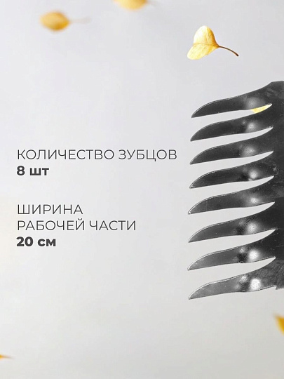 Грабли витые, 8 зуб, металл, 20 см, без черенка, садовые