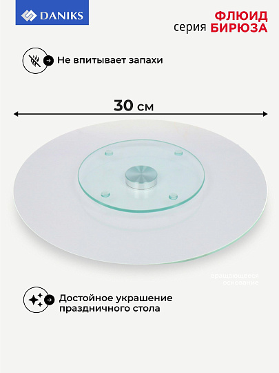 Блюдо стекло, для сервировки, круглое, 30 см, вращающееся, бирюза, Флюид, Daniks