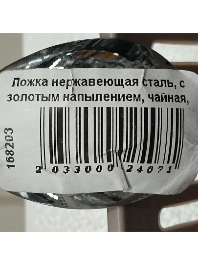 Ложка нержавеющая сталь, с золотым напылением, чайная, Павловский завод им. Кирова, Тройка М-3, СЧ-60/57л