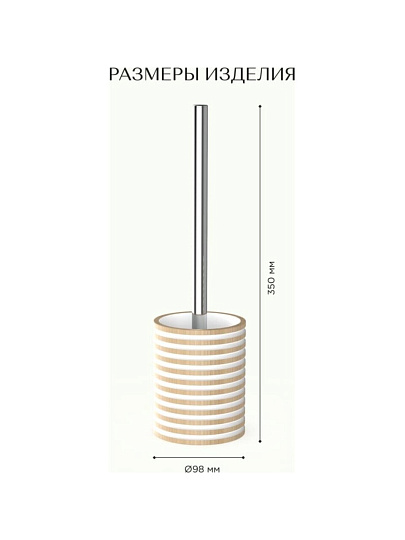 Ерш для туалета Fora, Spiral, напольный, полирезин, FOR-SPL025NAT